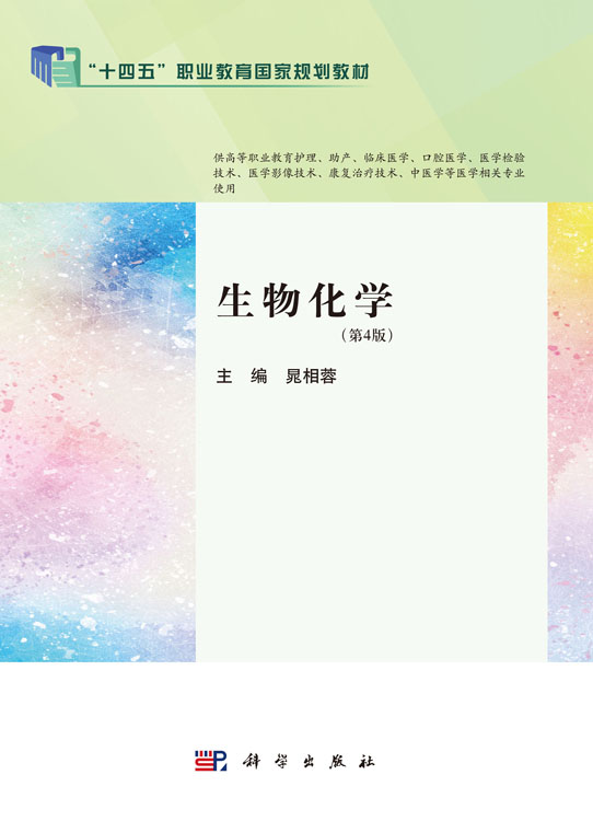 生物化学（第4版）