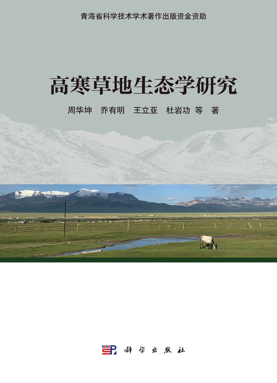 高寒草地生态学研究
