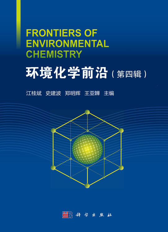 环境化学前沿（第四辑）
