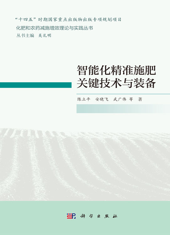 智能化精准施肥关键技术与装备
