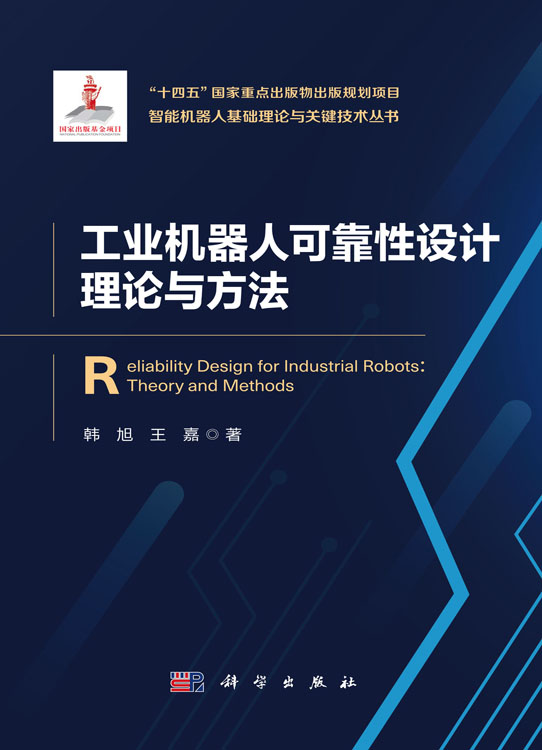 工业机器人可靠性设计理论与方法