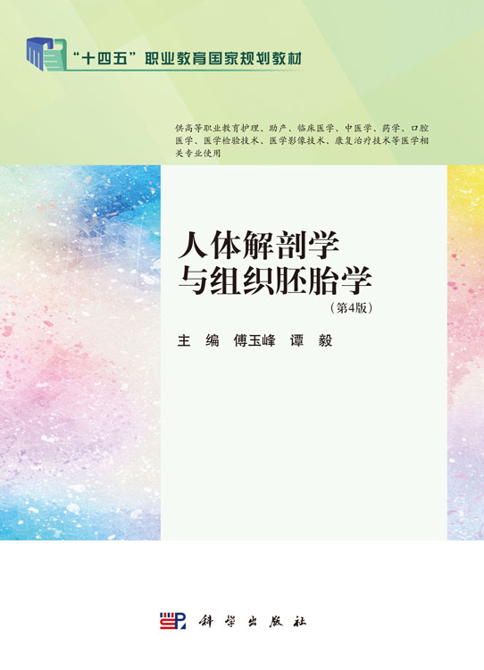 人体解剖学与组织胚胎学（第4版）