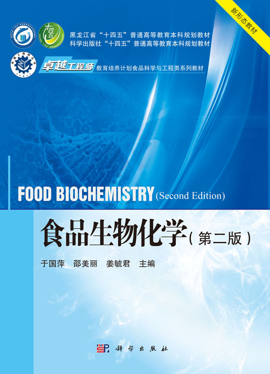 食品生物化学（第二版）