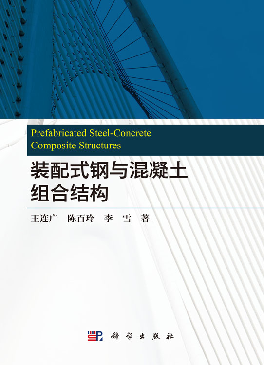 装配式钢与混凝土组合结构