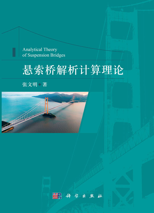 悬索桥解析计算理论