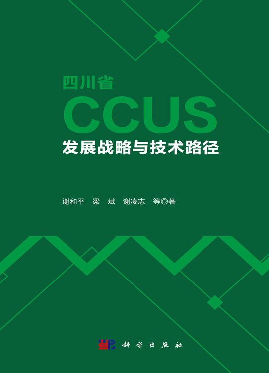 四川省CCUS发展战略与技术路径