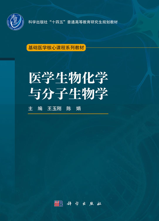 医学生物化学与分子生物学