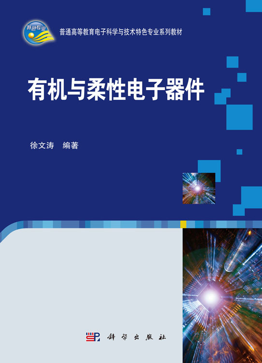 有机与柔性电子器件