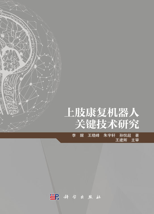 上肢康复机器人关键技术研究