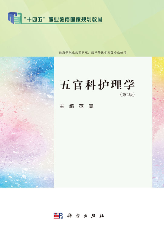 五官科护理学（第2版）