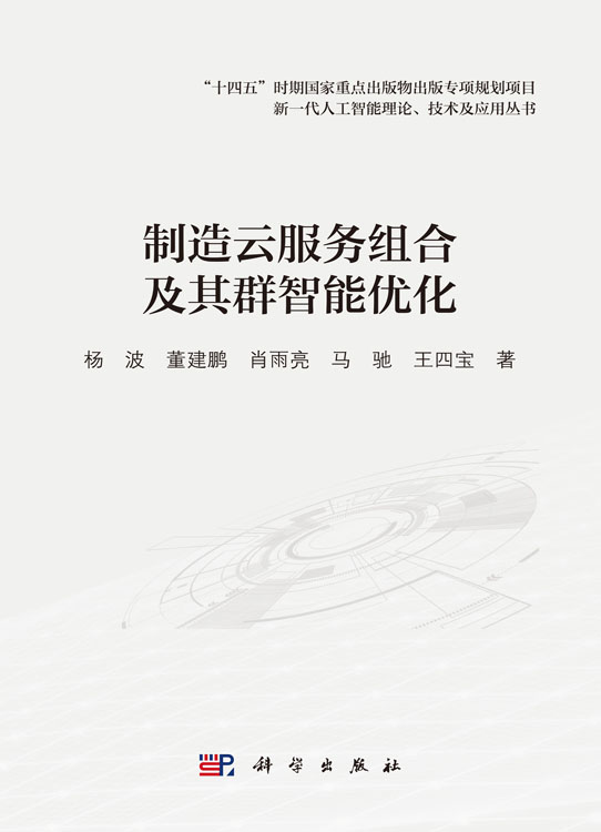制造云服务组合及其群智能优化