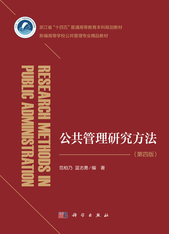 公共管理研究方法（第四版）