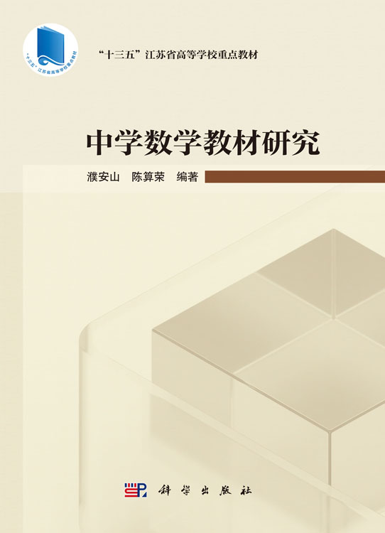中学数学教材研究
