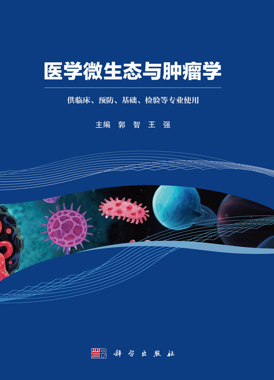 医学微生态与肿瘤学