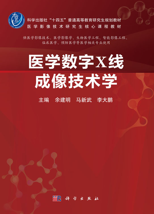 医学数字X线成像技术学