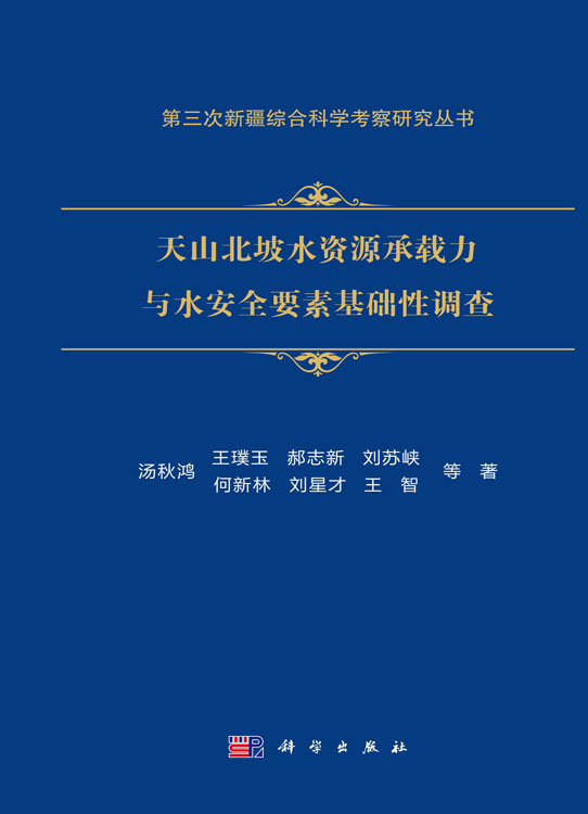 天山北坡水资源承载力与水安全要素基础性调查