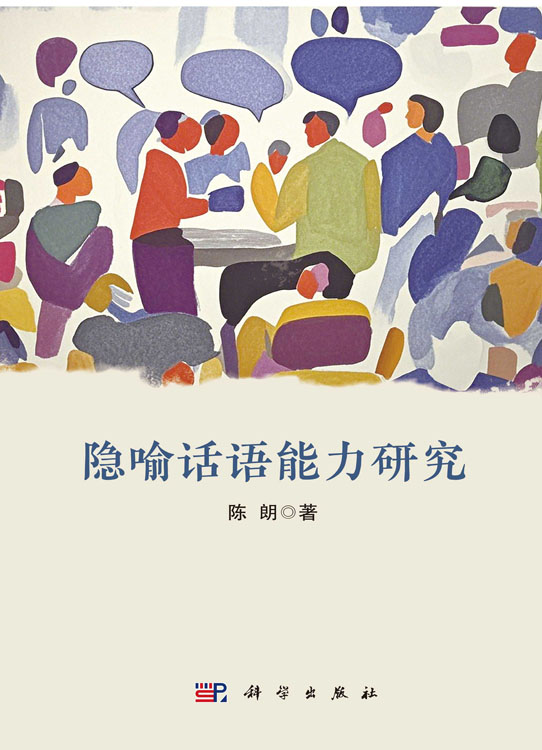 隐喻话语能力研究