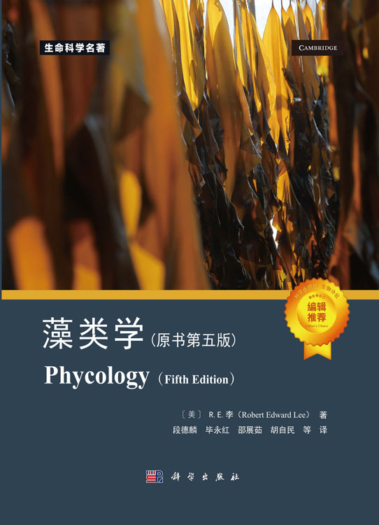 藻类学（原书第五版）