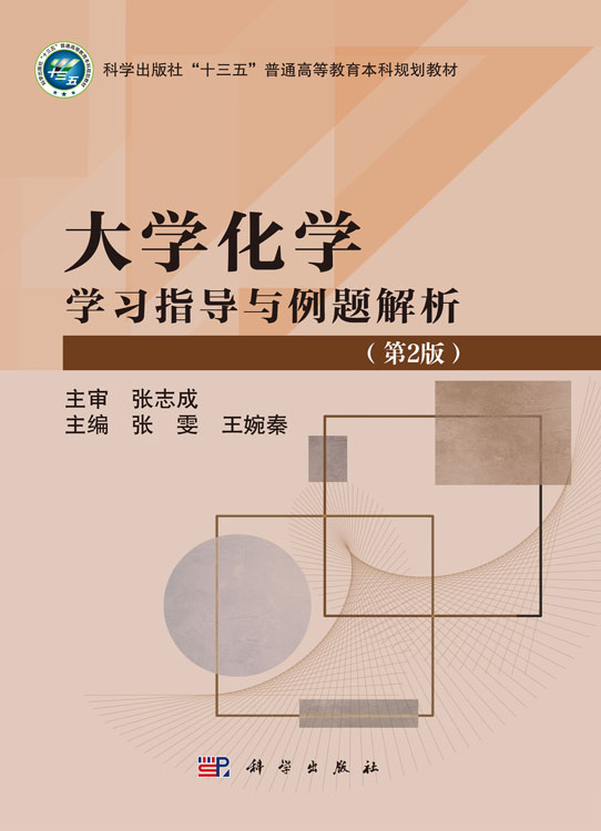 大学化学学习指导与例题解析（第2版）