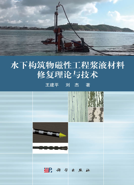 水下构筑物磁性工程浆液材料修复理论与技术