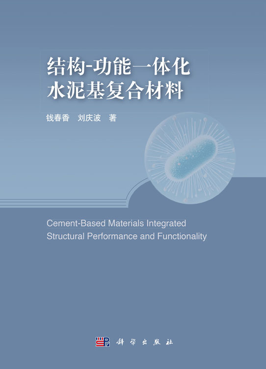 结构-功能一体化水泥基复合材料