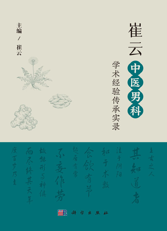 崔云中医男科学术经验传承实录