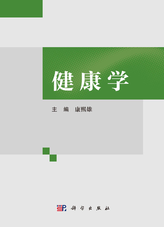健康学