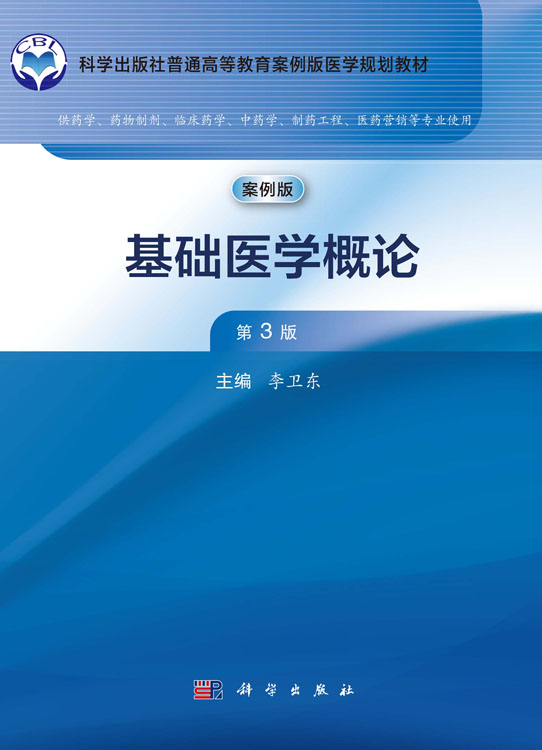 基础医学概论（第3版）