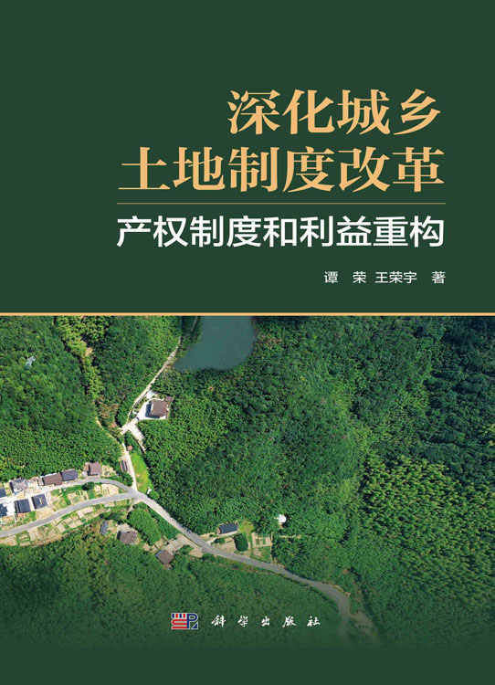 深化城乡土地制度改革：产权制度和利益重构