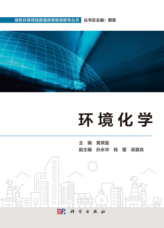 环境化学