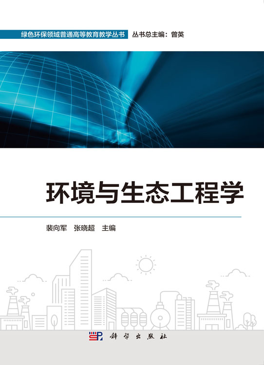 环境与生态工程学