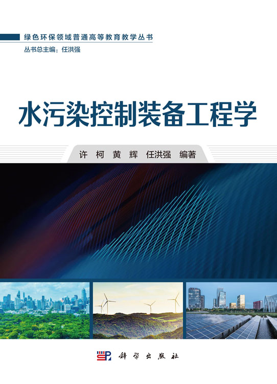 水污染控制装备工程学