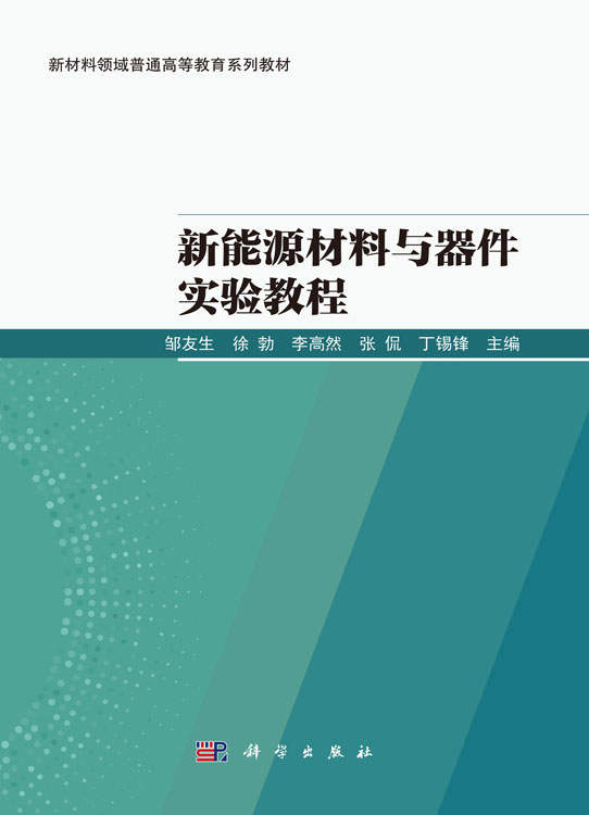 新能源材料与器件实验教程