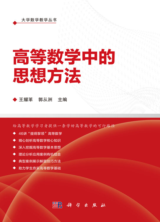 高等数学中的思想方法