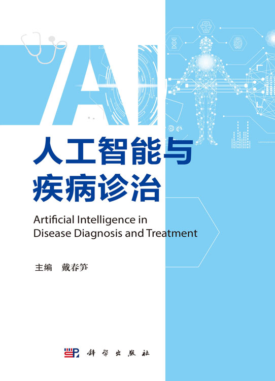 人工智能与疾病诊治