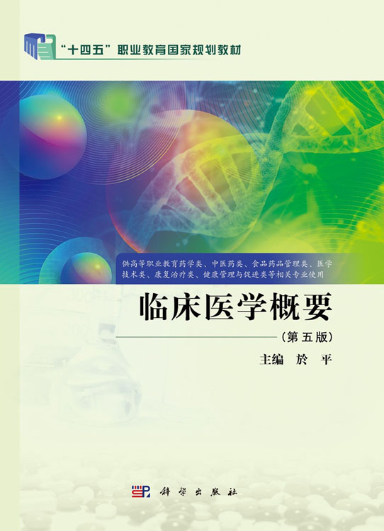 临床医学概要（第五版）