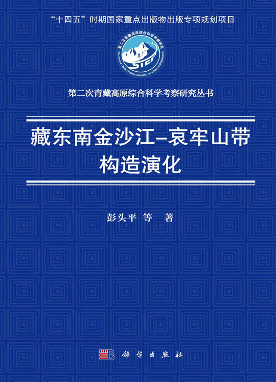 藏东南金沙江-哀牢山带构造演化