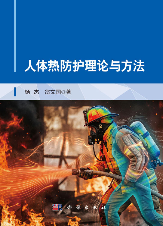 人体热防护理论与方法