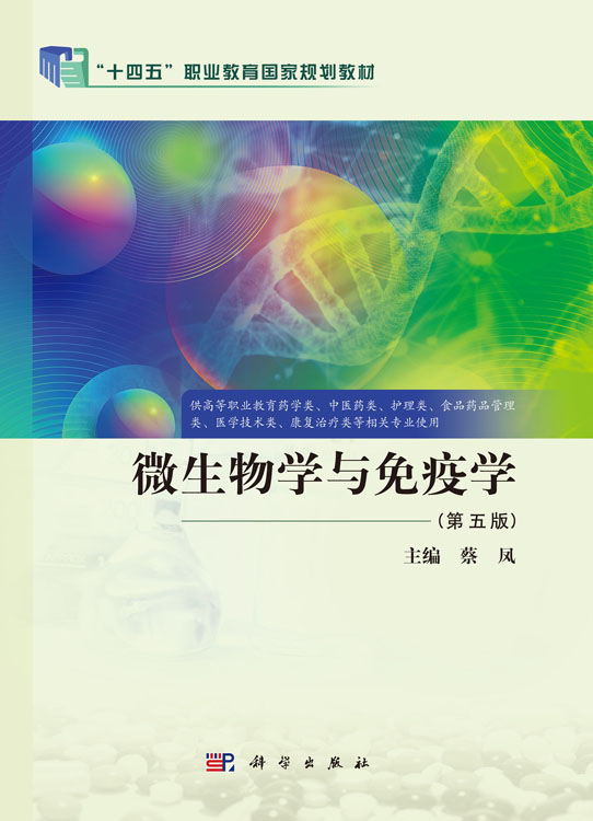 微生物学与免疫学（第五版）