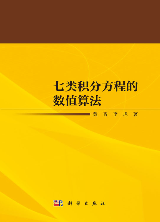七类积分方程的数值算法