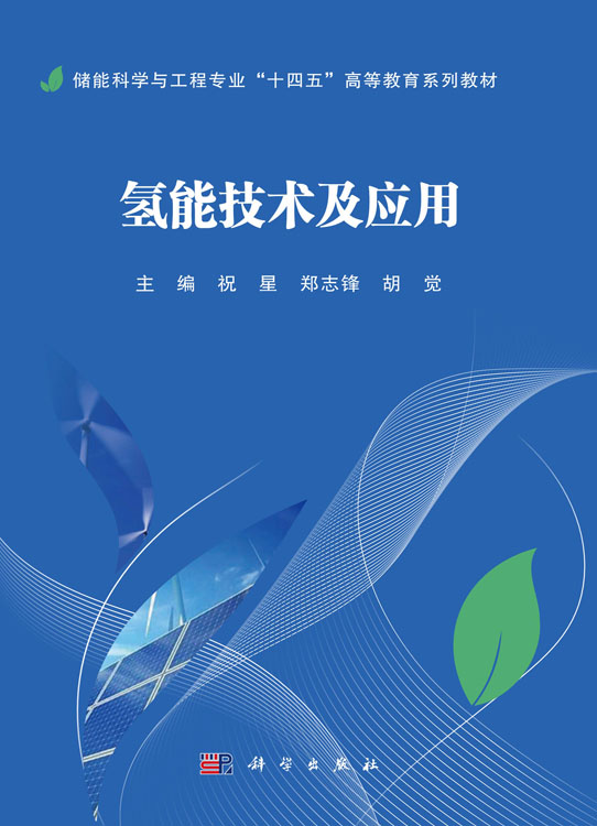 氢能技术及应用