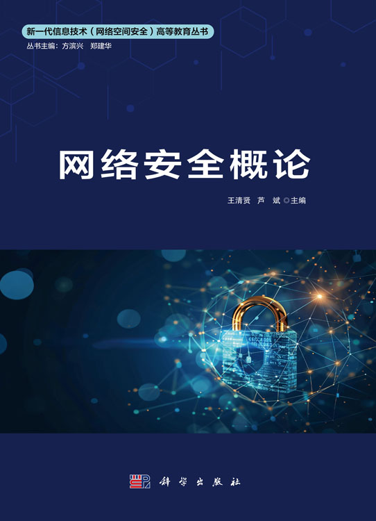 网络安全概论