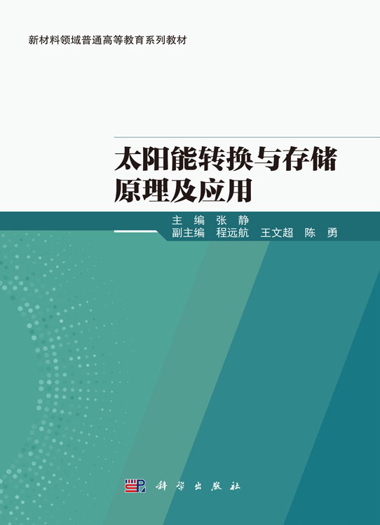 太阳能转换与存储原理及应用