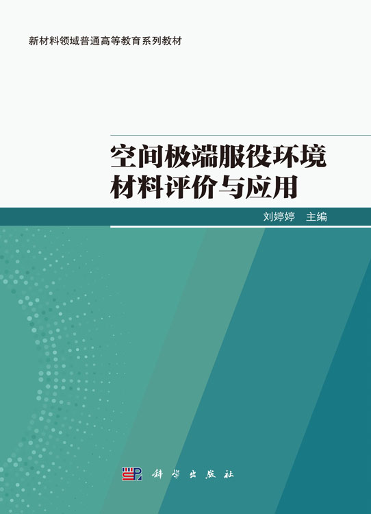空间极端服役环境材料评价与应用