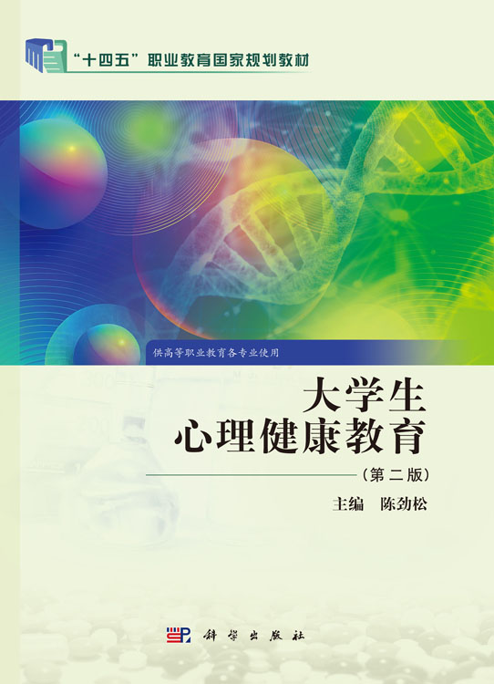 大学生心理健康教育（第二版）