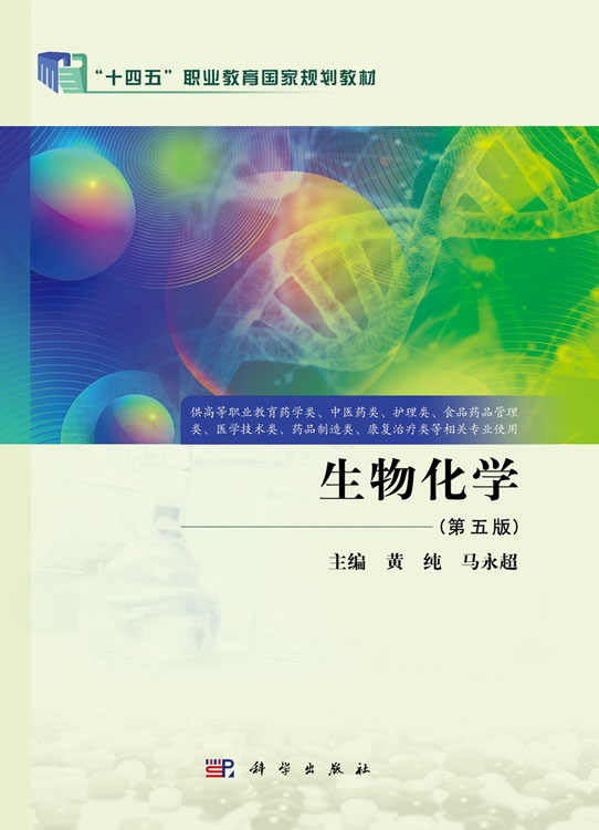生物化学（第五版）
