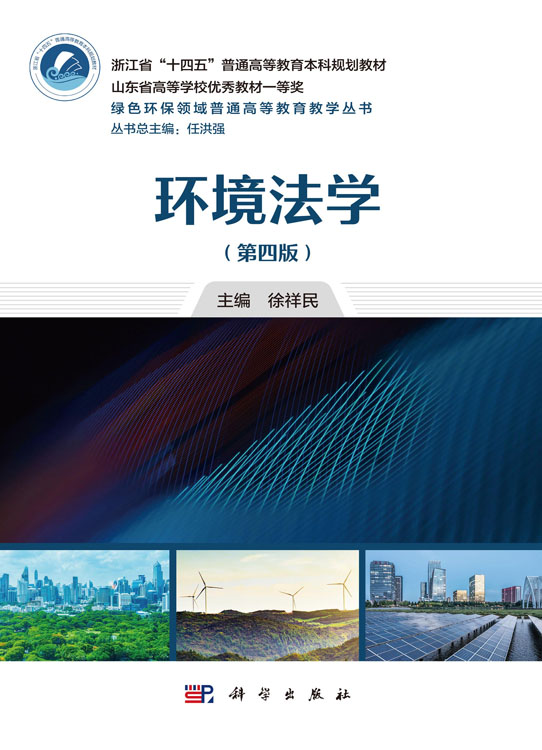 环境法学（第四版）