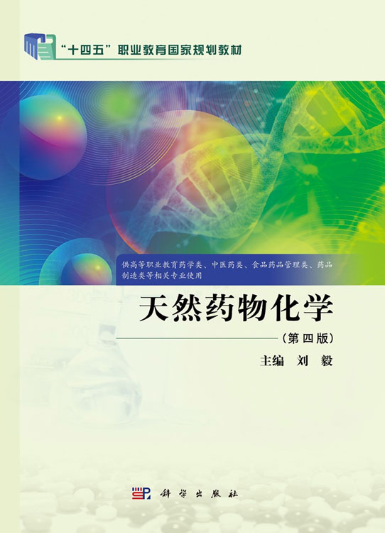 天然药物化学（第四版）