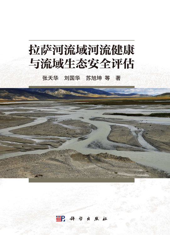 拉萨河流域河流健康与流域生态安全评估