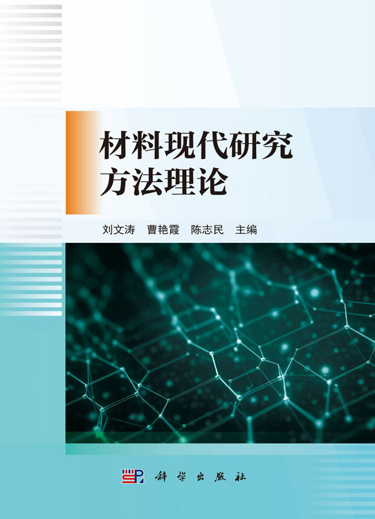 材料现代研究方法理论